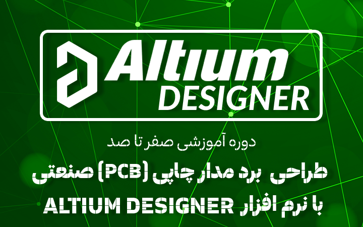 پکیج کامل آموزش طراحی مدار چاپی (PCB) صنعتی با نرم افزار Altium Designer + گواهینامه - آکادمی میکروالکترونیک