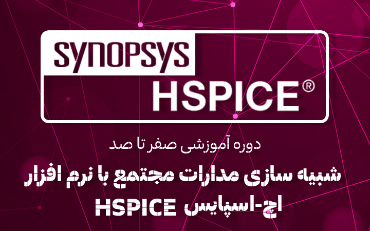 دوره جامع شبیه سازی مدارات مجتمع با نرم افزار HSpice + گواهینامه
