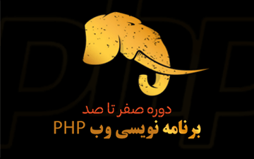 دوره آموزش مقدماتی برنامه نویسی وب با زبان PHP + گواهینامه - آکادمی میکروالکترونیک