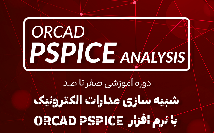 دوره آموزشی جامع شبیه سازی مدارات الکترونیک با نرم افزار ORCAD PSpice